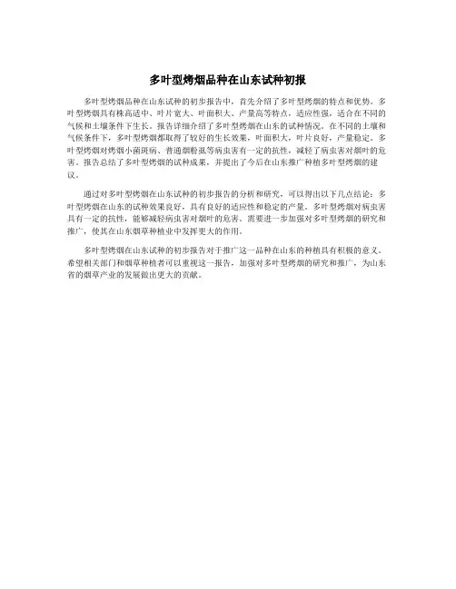 多叶型烤烟品种在山东试种初报