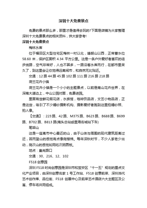 深圳十大免费景点