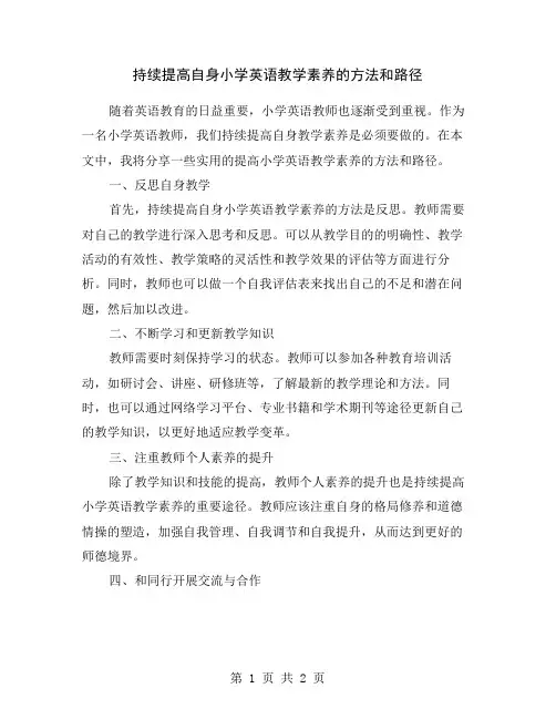 持续提高自身小学英语教学素养的方法和路径
