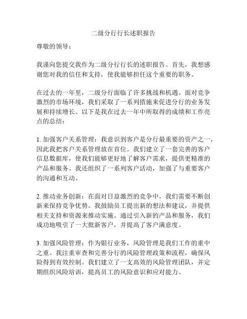 二级分行行长述职报告