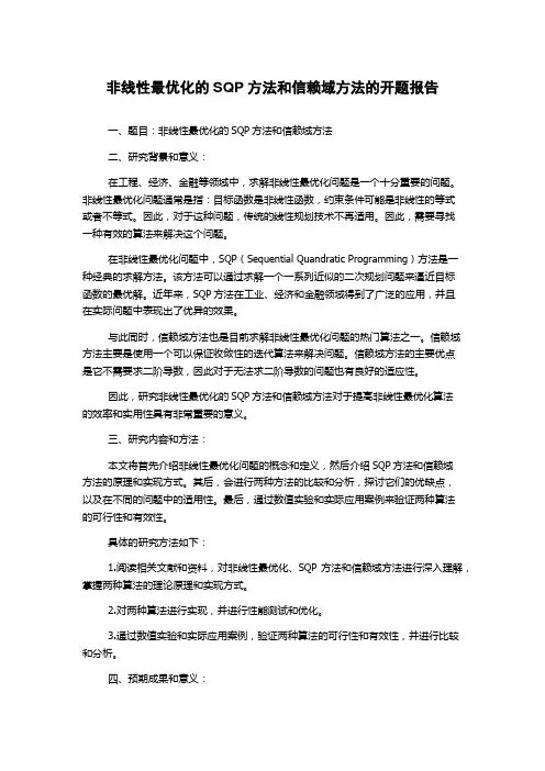 非线性最优化的SQP方法和信赖域方法的开题报告
