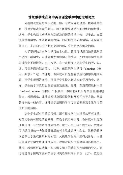 情景教学法在高中英语课堂教学中的运用论文