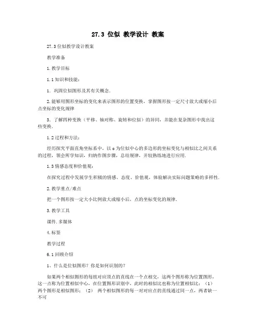 27.3 位似 教学设计 教案