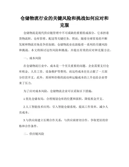 仓储物流行业的关键风险和挑战如何应对和克服
