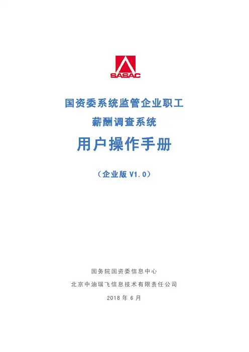 国资委系统监管企业职工薪酬调查系统用户操作手册