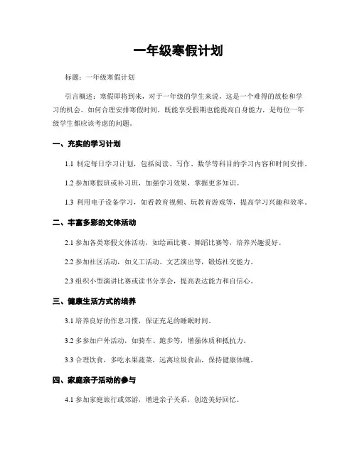 一年级寒假计划