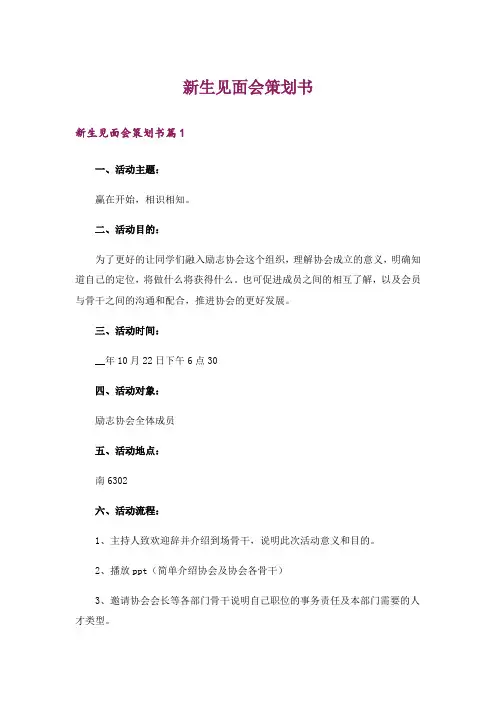 新生见面会策划书