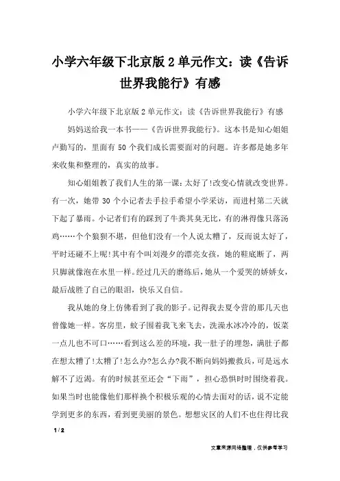 小学六年级下北京版2单元作文：读《告诉世界我能行》有感_单元作文