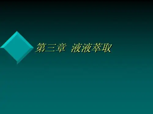 液液萃取