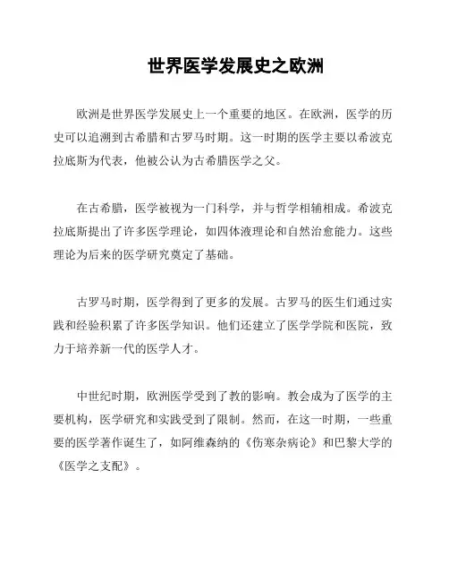 世界医学发展史之欧洲