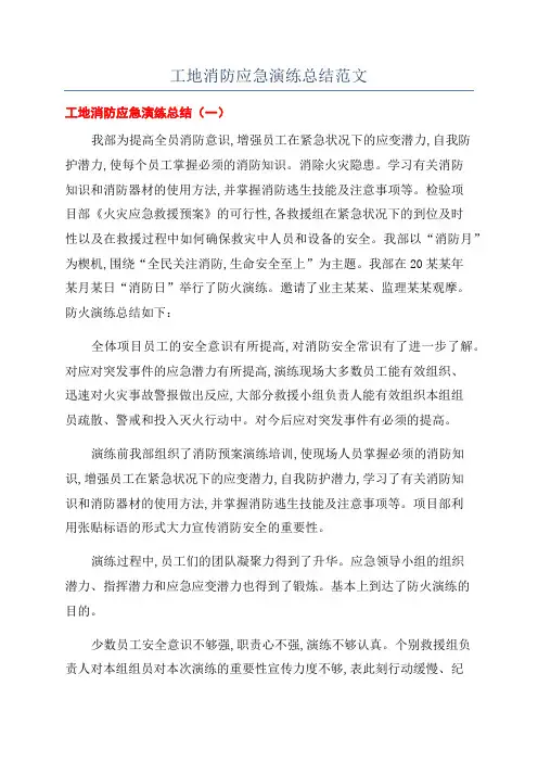 工地消防应急演练总结范文