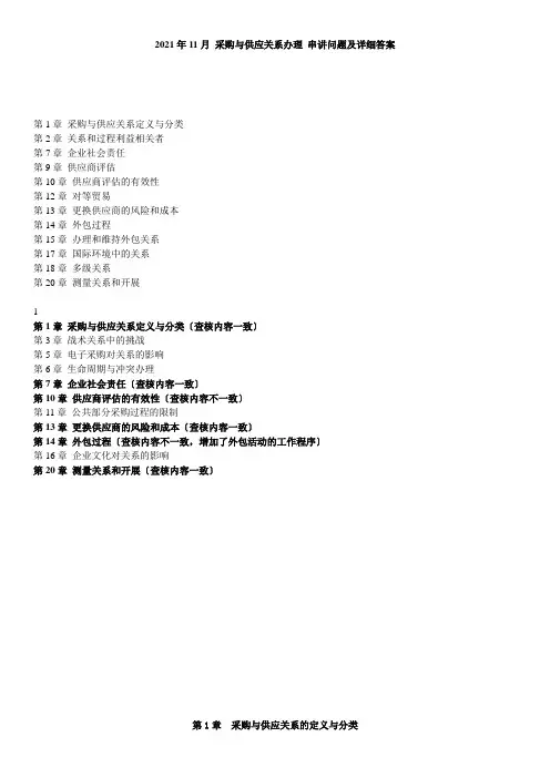 采购与供应关系管理串讲问题及详细答案