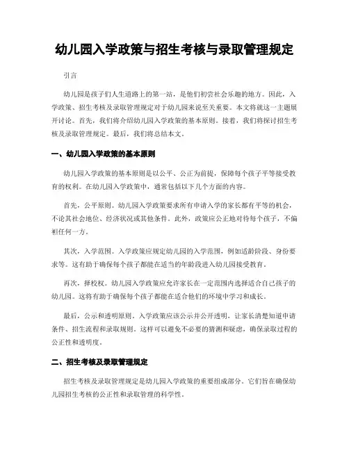 幼儿园入学政策与招生考核与录取管理规定