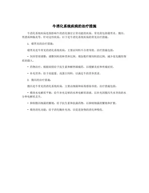 牛消化系统疾病的治疗措施