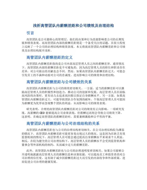 浅析高管团队内薪酬差距和公司绩效及治理结构