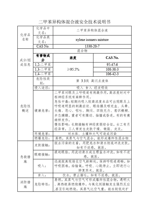 二甲苯异构体混合液安全技术说明书