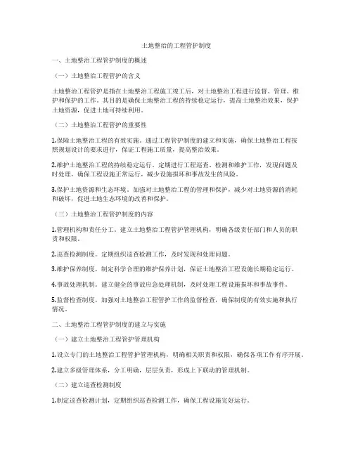 土地整治的工程管护制度