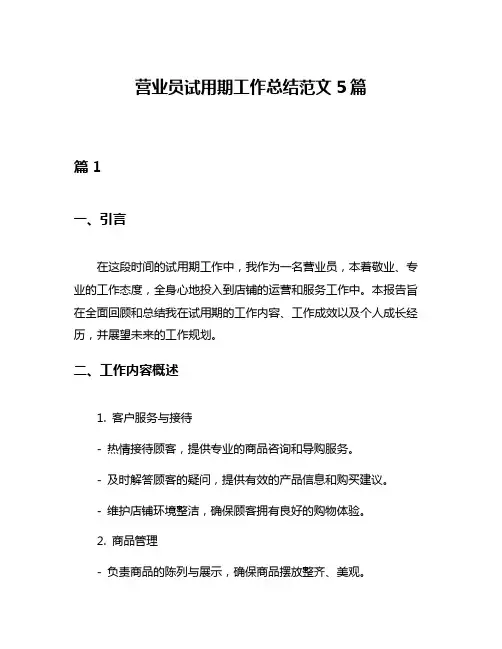 营业员试用期工作总结范文5篇