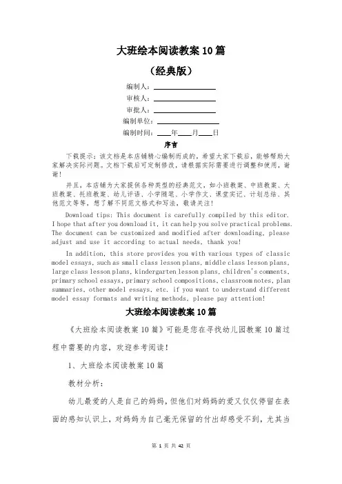 大班绘本阅读教案10篇