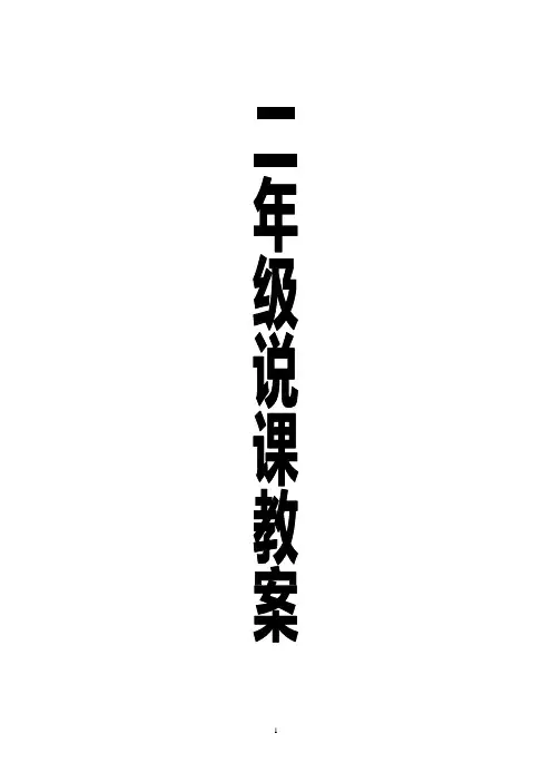 小学二年级说话课教案精选整理15篇