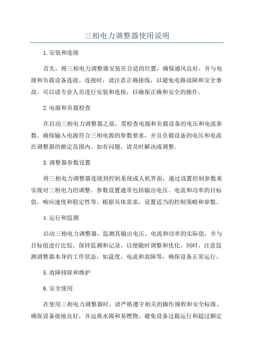 三相电力调整器使用说明