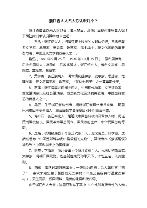 浙江省8大名人你认识几个？