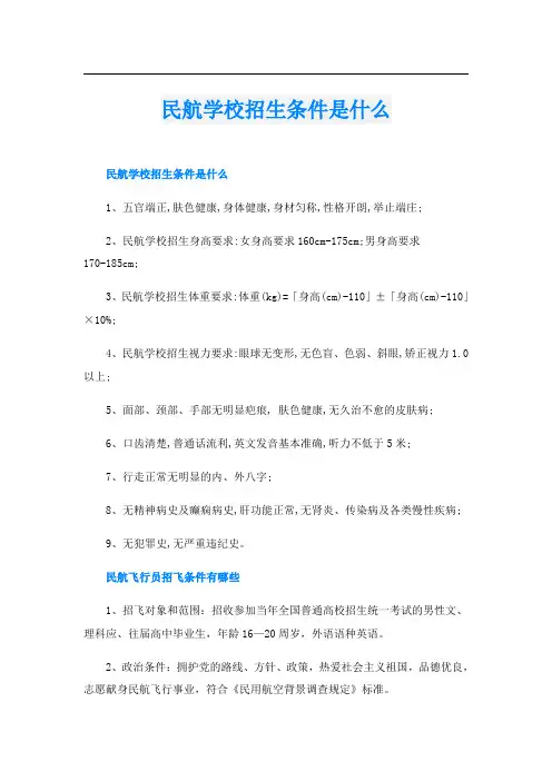 民航学校招生条件是什么