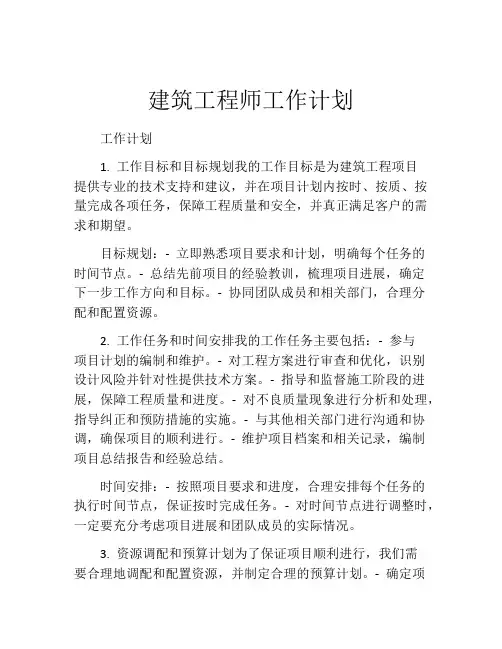 建筑工程师工作计划
