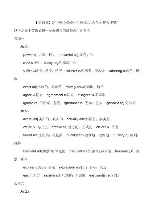 【单词量】高中英语必修一至选修八 派生词集合(整理)