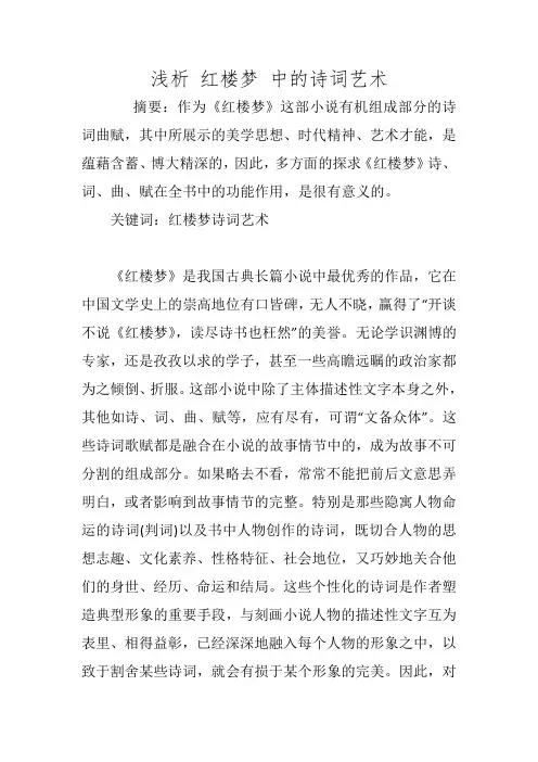 浅析 红楼梦 中的诗词艺术