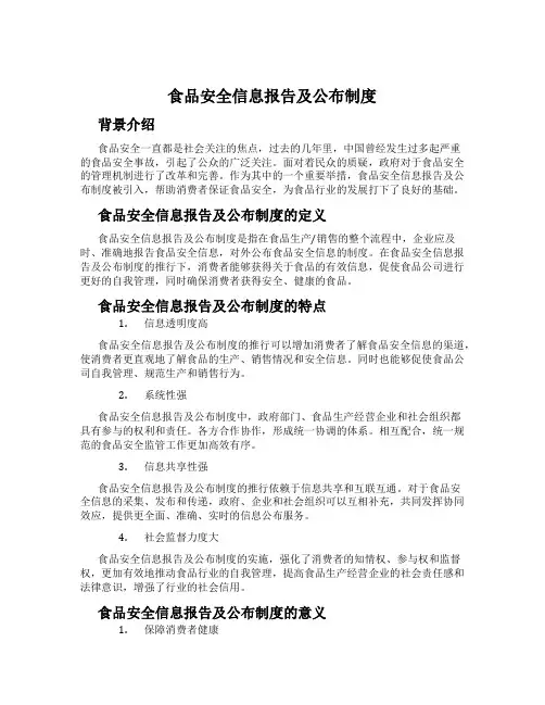 食品安全信息报告及公布制度