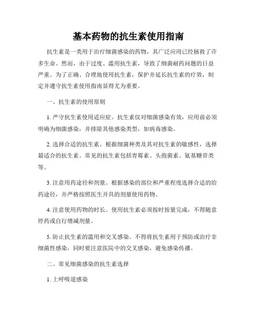基本药物的抗生素使用指南