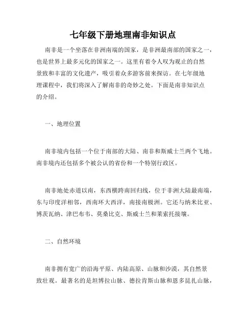 七年级下册地理南非知识点