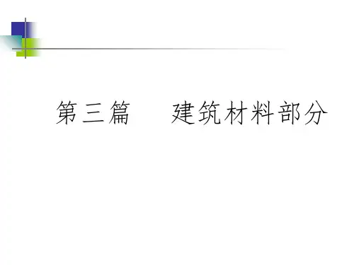 《建筑材料部分》PPT课件 