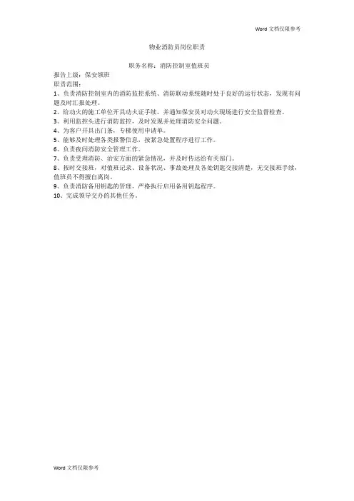 物业消防员岗位职责