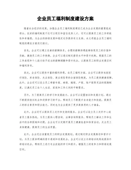 企业员工福利制度建设方案
