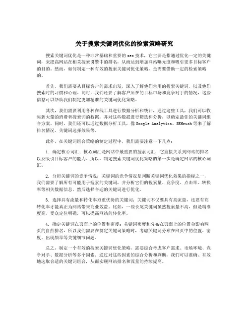 关于搜索关键词优化的检索策略研究
