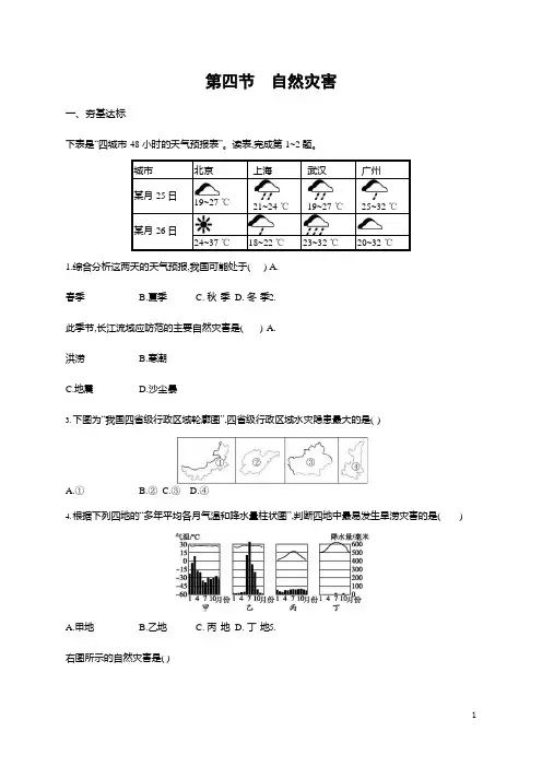 人教版八年级地理上册《2-4 自然灾害》作业同步练习题及参考答案