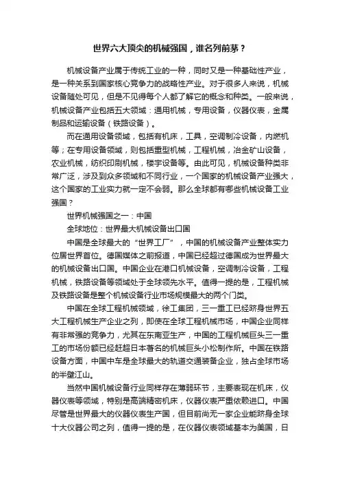 世界六大顶尖的机械强国，谁名列前茅？