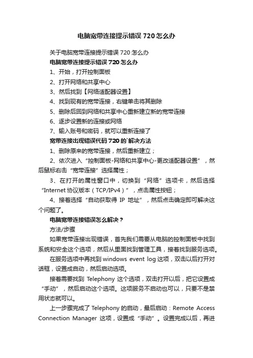 电脑宽带连接提示错误720怎么办