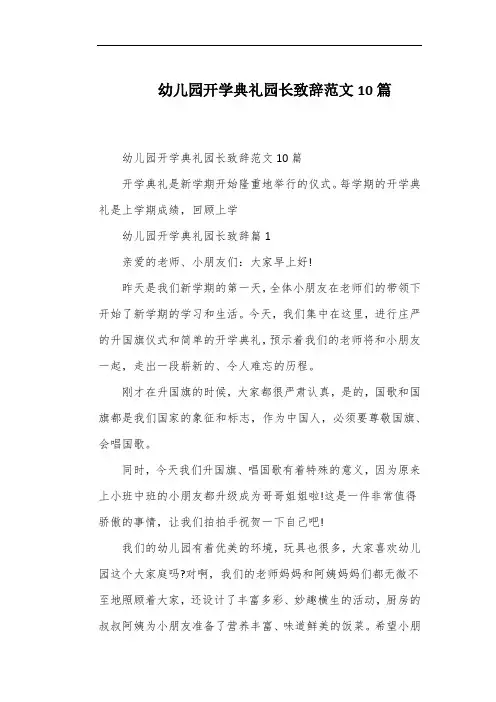 幼儿园开学典礼园长致辞范文10篇