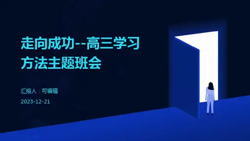 走向成功--高三学习方法主题班会