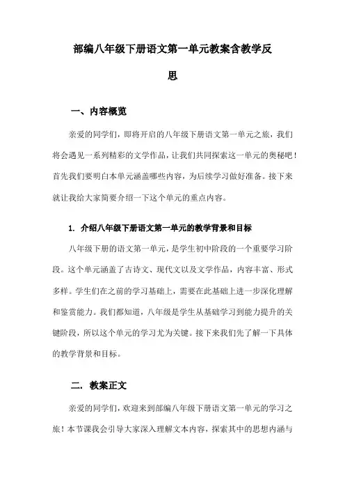 部编八年级下册语文第一单元教案含教学反思