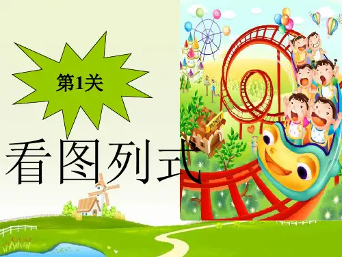一年级数学上册看图列式练习1ppt课件