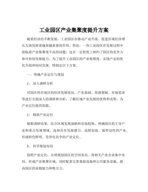 工业园区产业集聚度提升方案
