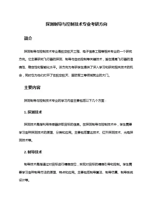 探测制导与控制技术专业考研方向