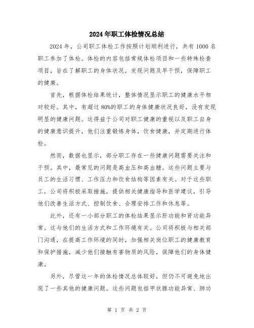 2024年职工体检情况总结