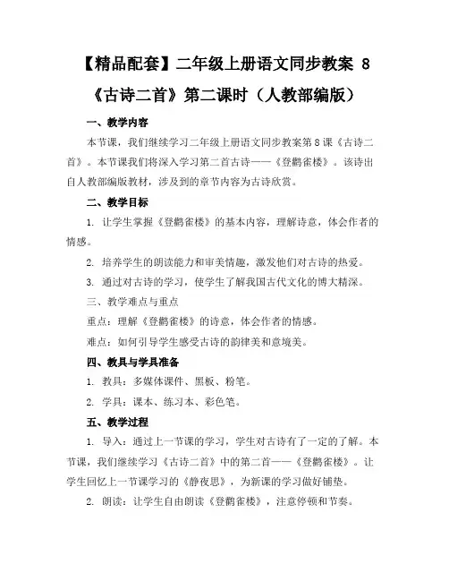 【精品配套】二年级上册语文同步教案8《古诗二首》第二课时(人教部编版)