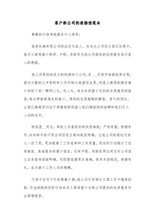 客户给公司的表扬信范本（三篇）
