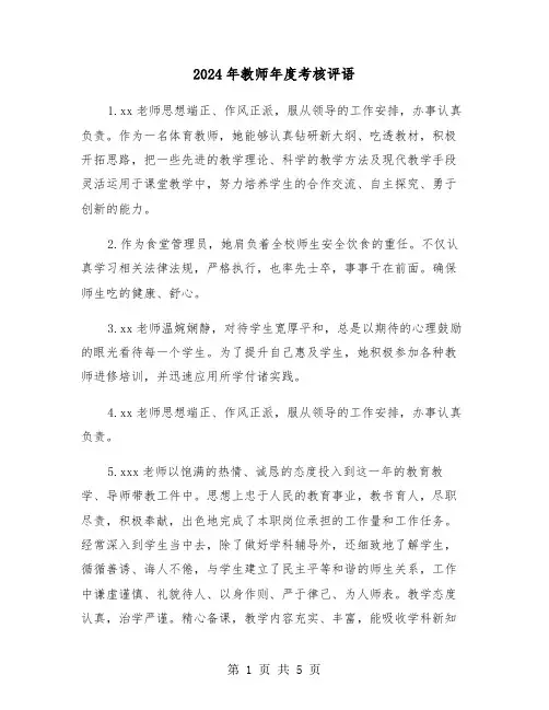 2024年教师年度考核评语(2篇)